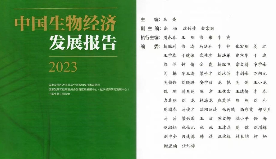 茵諾醫藥入選國(guó)家發改委《中國(guó)生物經濟發展報告2023》