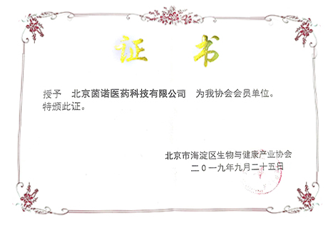 北京市海澱區生物與健康産業協會會員單位
