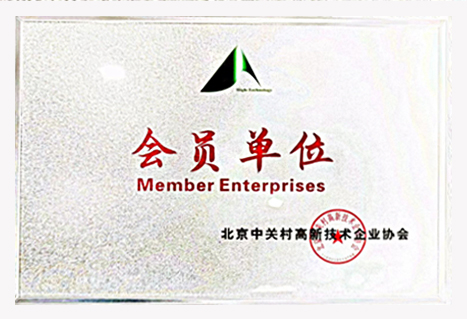 北京中關村高新技術企業協會會員單位