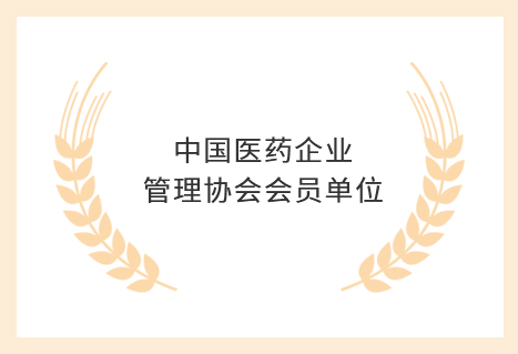 中國(guó)醫藥企業管理協會會員單位