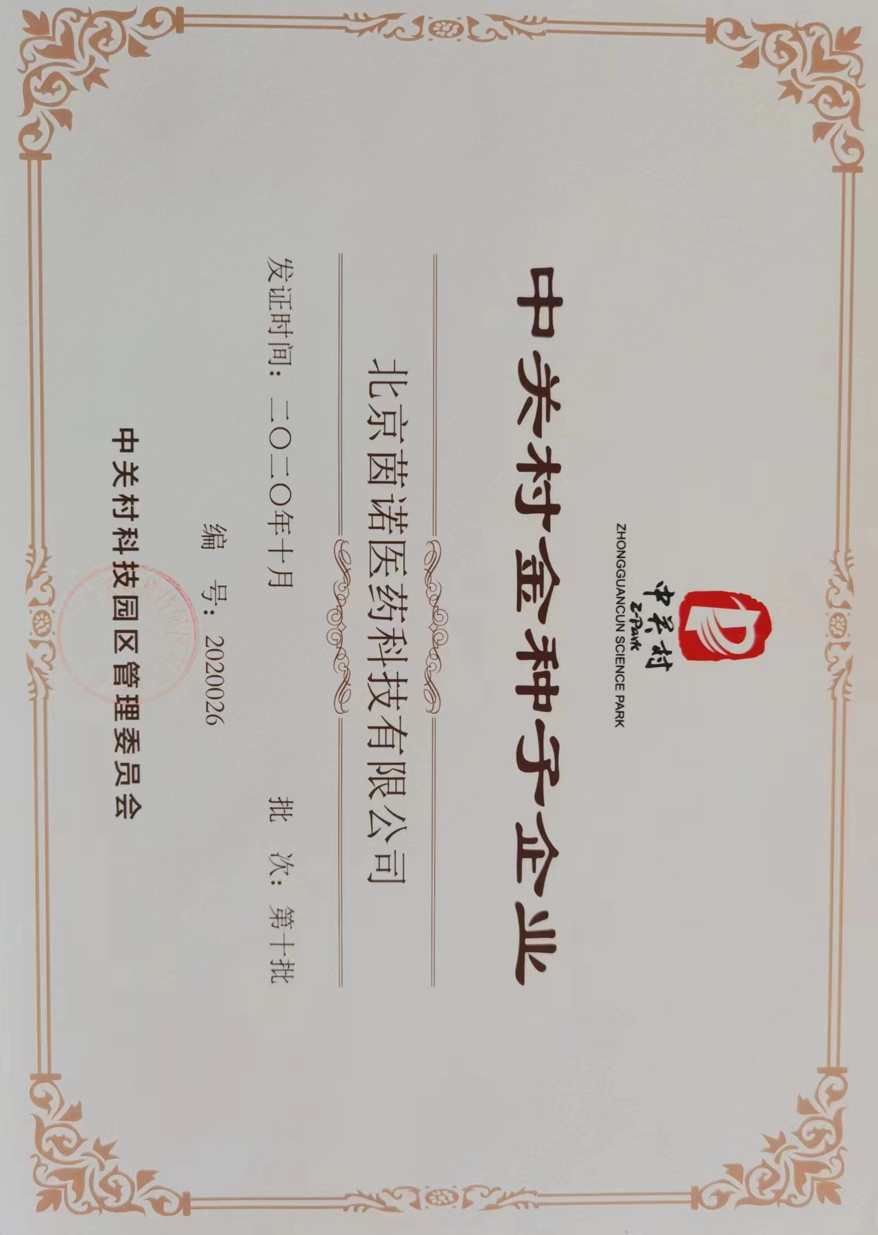 中關村金種子(zǐ)企業