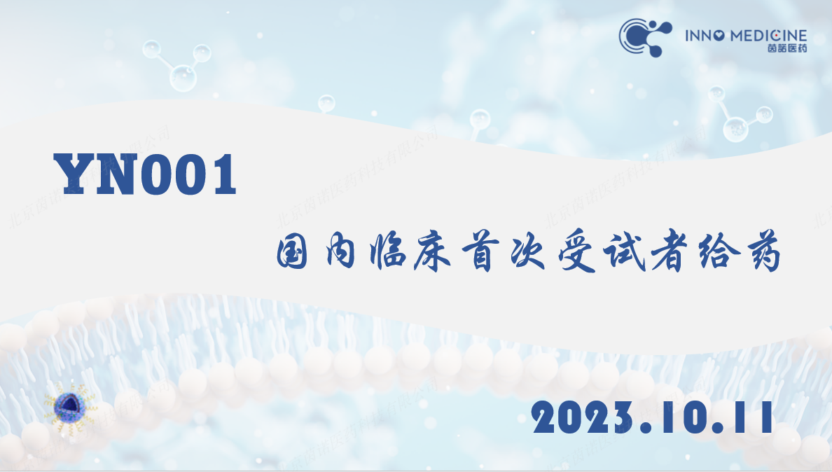 茵諾醫藥動脈粥樣硬化靶向藥物YN001獲得國(guó)家藥監局臨床試驗批準并完成國(guó)内I期臨床首次受試者給藥