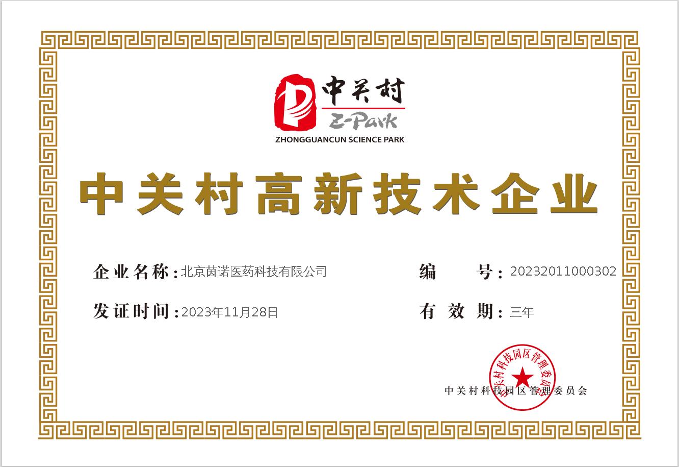 中關村高新技術企業