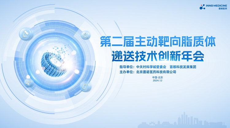 第二屆主動靶向脂質體遞送技術創新年會成功舉辦