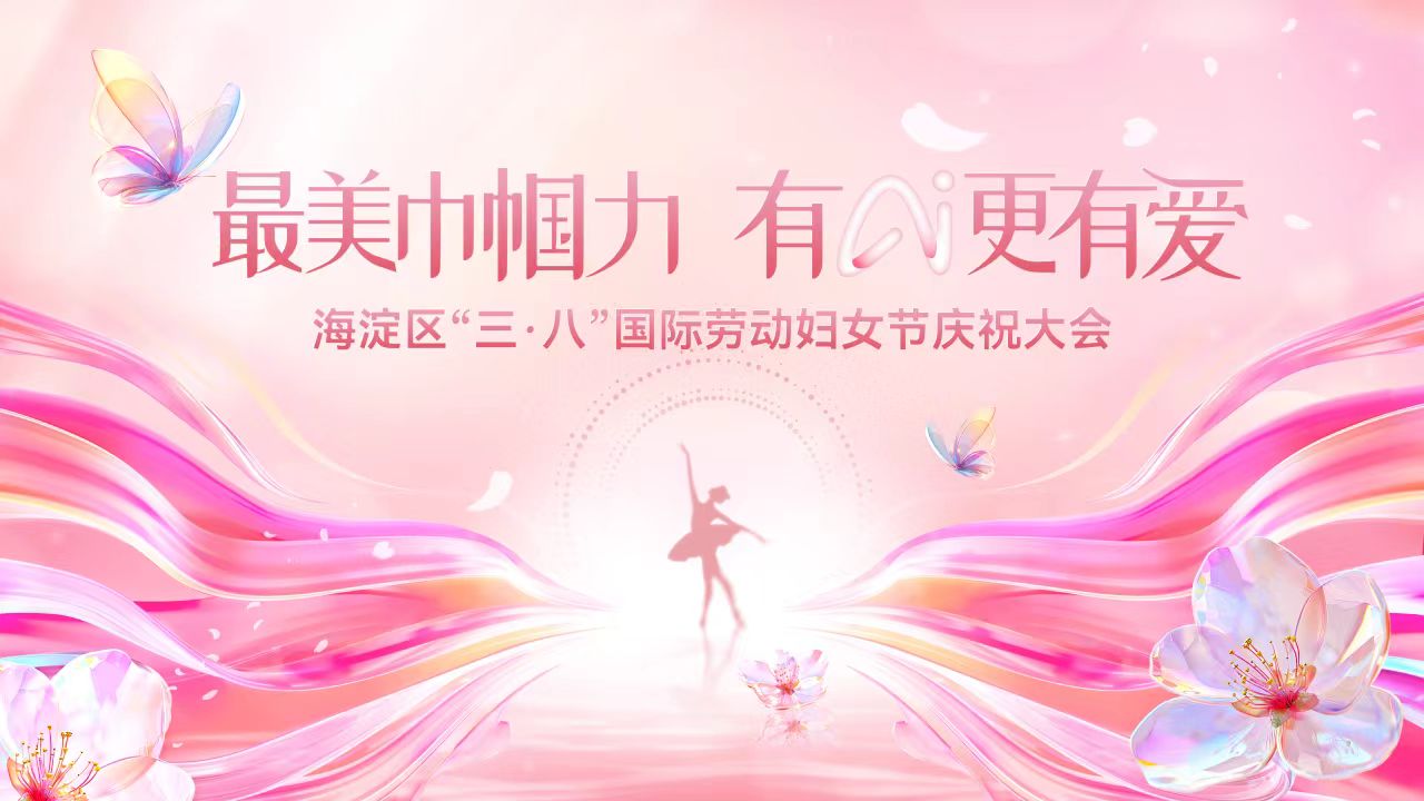 馬茜博士榮獲“感動海澱·巾帼榜樣”稱号